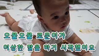 [생후172일] 오물오물 로운이가 이상한 말을 하기 시작했어요