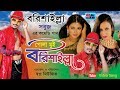 Bangla Comedy Song | Pola Mui Borishailla | পোলা মুই বরিশাইল্লা । Sobuj | Funny Vide