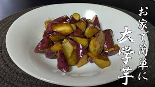 簡単おかず 大学芋：1人暮らしオッサンの #料理
