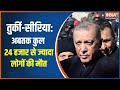 Breaking News: The death toll has increased in Turkey and Syria. Watch India TV
