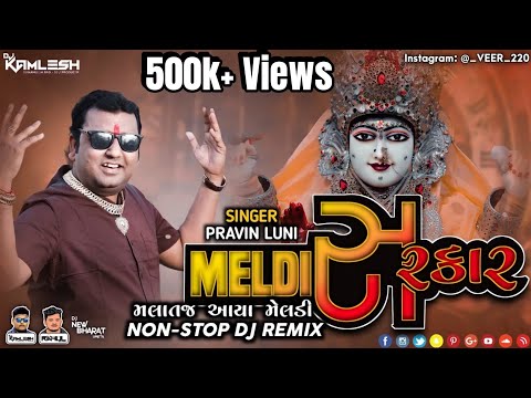 MELDI SARKAR - મેલડી સરકાર (પ્રવિણ લુણી)(3 Tali Soundcheck Mix 2021) - DJ KAMLESH BRD X DJ RAHUL BRD