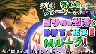 【#モダンルーク】DDTでストレス解消！スト６初心者向けモダンルーク攻略！７分！簡単安定重視！　#スト６ #ルーク #sf6_luke #luke #ルーク攻略