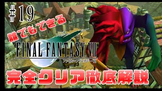 【#19】金庫の中身はなんじゃろな｜誰でもできるFF7完全クリア徹底解説