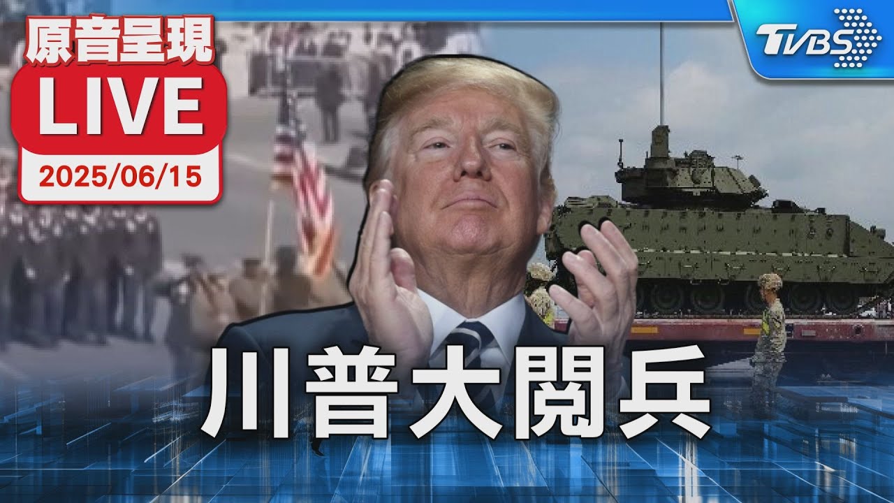 川普生日閱兵懶人包》遊行直播、歷史背景與閱兵爭議一次看