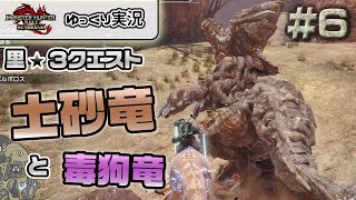 ＃６ 里★３クエストの土砂竜と毒狗竜、他 【モンスターハンターライズ：サンブレイク／ゆっくり実況】