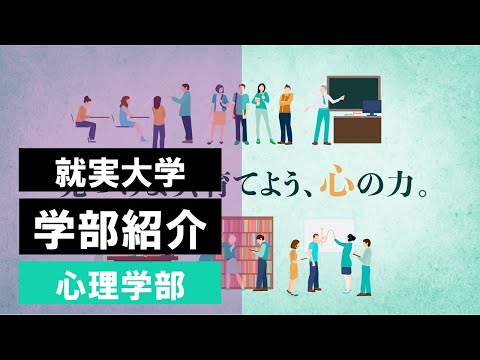 表現文化学科 【学部紹介】心理学部
