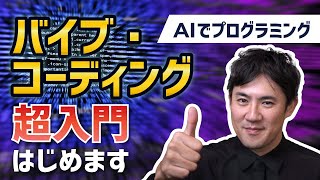 【バイブ・コーディング超入門】01.コース紹介｜AIでアプリ開発？全10回で学ぶ新時代のスキル【初心者向け入門講座】