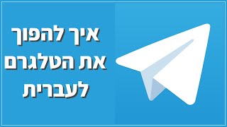 טלגרם בעברית