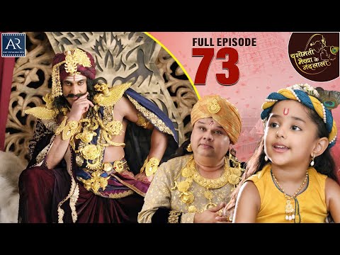 Yashomati Maiya Ke Nandlala | Episode 73 | श्री कृष्ण की कहानी | Bhakti Sagar AR Entertainments