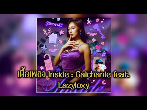 เนื้อเพลง Inside - Galchanie feat. Lazyloxy 