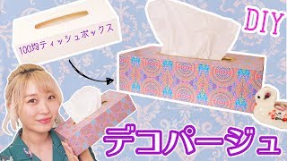 【簡単DIY】100均のティッシュケースをデコパージュ！