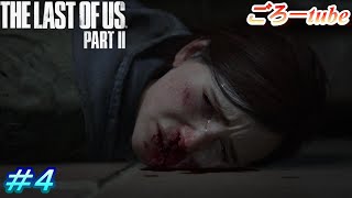 ラストオブアス２【The Lest of Us PartⅡ】初見プレイ#4