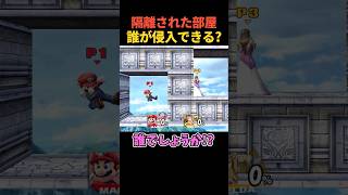 どのキャラが部屋に入れる？#スマブラ