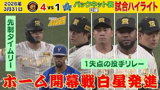【3/31 阪神ーDeNA 試合ハイライト】サトテル打った！1失点の素晴らしい投手リレー！ホーム開幕白星発進で3連勝！（2026年3月31日 阪神ーDeNA） #サンテレビボックス席