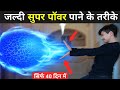 जल्दी सुपर पॉवर पाने के तरीके Super Power Kaise Paye