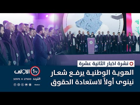 فيديو | الهوية الوطنية يرفع شعار نينوى أولاً لاستعادة الحقوق | نشرة اخبار الثانية عشرة