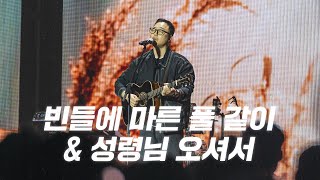 빈들에 마른 풀 같이 | 성령님 오셔서 | 2024 아이자야씩스티원 CONFERENCE