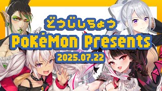 【同時視聴】Pokémon Presents 2025.7.22【にじさんじ / 樋口楓 / 花畑チャイカ / 魔使マオ / 夜見れな】