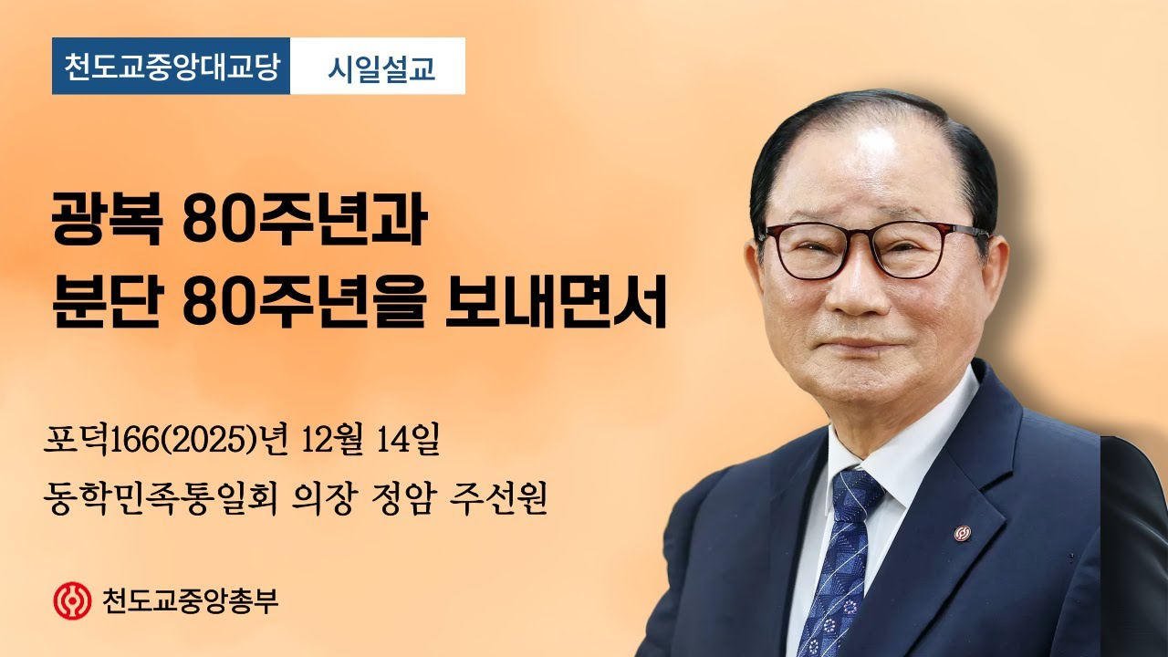 포덕 166년 12월 14일 중앙대교당 시일…