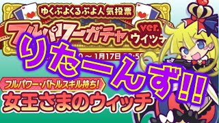 【ぷよクエ】フルパワーガチャver.ウィッチ　りたーんず！
