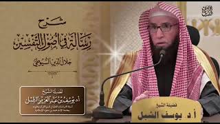صورة ٨/٦ شرح رسالة في أصول التفسير للسيوطي | تكملة ما يرجع إلى الألفاظ | ١٤٤٣/٧/١٣ | الشيخ أ.د يوسف الشبل