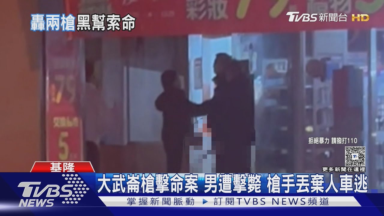 基隆槍殺命案有共犯!2嫌狠開槍殺死他 丟棄人車逃逸