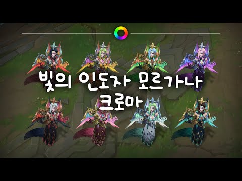 빛의 인도자 모르가나 크로마 (Dawnbringer Morgana Chromas)