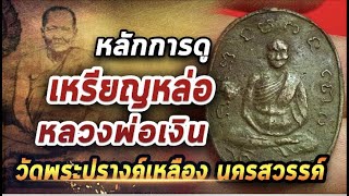 เหรียญหล่อหลวงพ่อเงิน วัดพระปรางค์เหลือง นครสวรรค์ l หยิบกล้องส่องพระ 16/12/63