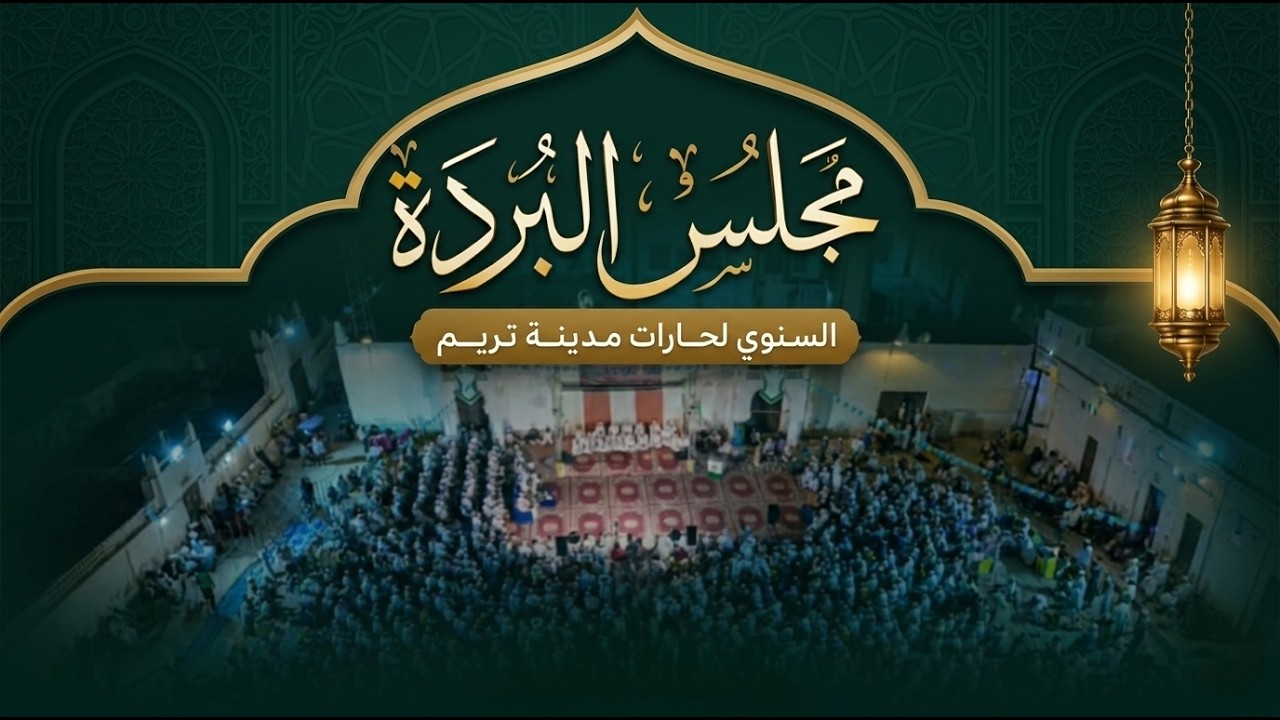 مباشر: مجلس البردة السنوي لحارات مدينة تريم - مساء الجمعة 1 ربيع الأول 1448