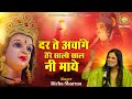 Download दर ते अवांगे तेरे सालो साल नी माये Richa Sharma Maa Vaishno Devi Darbar Mp3 Song