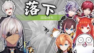 【切り抜き】イブラヒム落下集【イブラヒム伝説#番外編①】