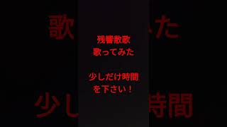 残響散歌/Aimer様 #shorts #アカペラ #歌ってみた