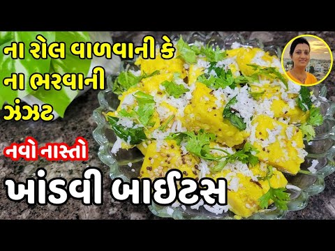 Khandvi Bites Recipe -ખાંડવી બાઈટસ | Gujarati Starter Recipe | Traditional Gujarati Farsan