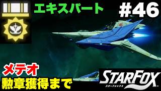 【Switch2版】スターフォックス #46 メテオ エキスパート勲章獲得まで【連射コン使用 実況なし 攻略プレイ動画 STAR FOX Expert How to Earn a Medal 】