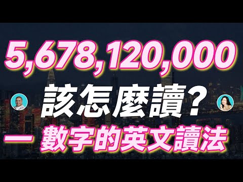 5,678,120,000 該怎麼讀？&mdash;&mdash;數字的英文讀法