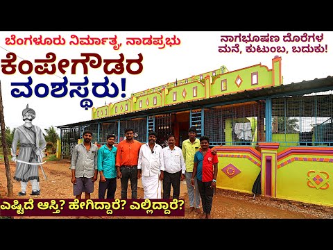 ನಾಡಪ್ರಭು ಕೆಂಪೇಗೌಡರ ವಂಶಸ್ಥರ ಆಸ್ತಿ ಎಷ್ಟಿದೆ? ಹೇಗಿದ್ದಾರೆ?ಎಲ್ಲಿದ್ದಾರೆ?-E02-Magadi Fort-Kempegowda History