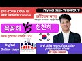 compare grammar 꼼꼼히 vs 천천히 한국어능력시험 eps topik exam मा सोधिए का important mn institute  nijan basnet