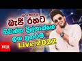 Laga Lagatama ලඟ ලඟටම Kurunegala Beji With Thiwanka Dilshan Live Show 2022