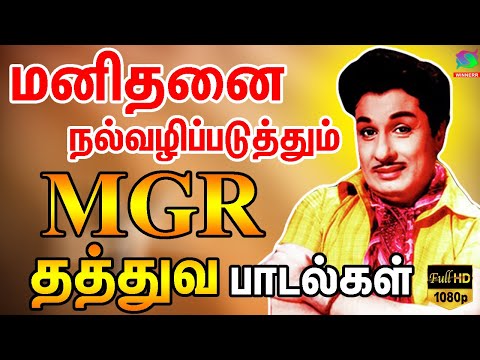 மனிதனை நல்வழிப்படுத்தும் MGR தத்துவ பாடல்கள் | MGR Thathuva Padalgal | MGR Songs | MGR Hits | HD