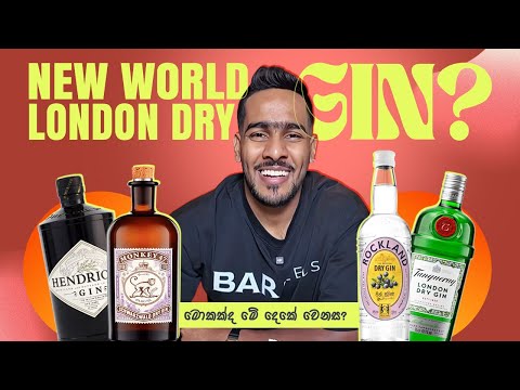 London dry gin Vs New world gin what’s the difference | මොකක්ද වෙනස?