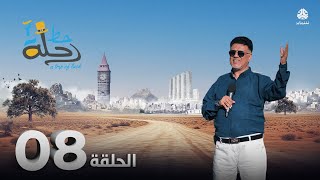 رحلة حظ 7 الحلقة 08 تقديم خالد الجبري و الفنان عبدالله يحيى ابراهيم