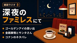 【深夜ラジオ】ゴールデンアイの思い出　サンタさんのプレゼント　ネタバレについて