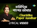 Chaaridike Paaper Andhar | Bedonar Baluchare Sentimental Hits | Kishore Kumar | | Lyrical