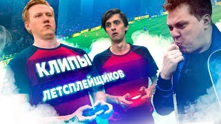 КЛИПЫ ЛЕТСПЛЕЙЩИКОВ: STAVR - Я ФИФЕР (ft. Sovergon)