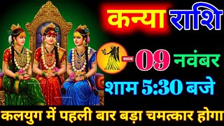 कन्या राशि 08 नवंबर  शाम 5:30 बजे कलयुग में पहली बार इतना बड़ा चमत्कार होगा देखो। Kanya Rashi