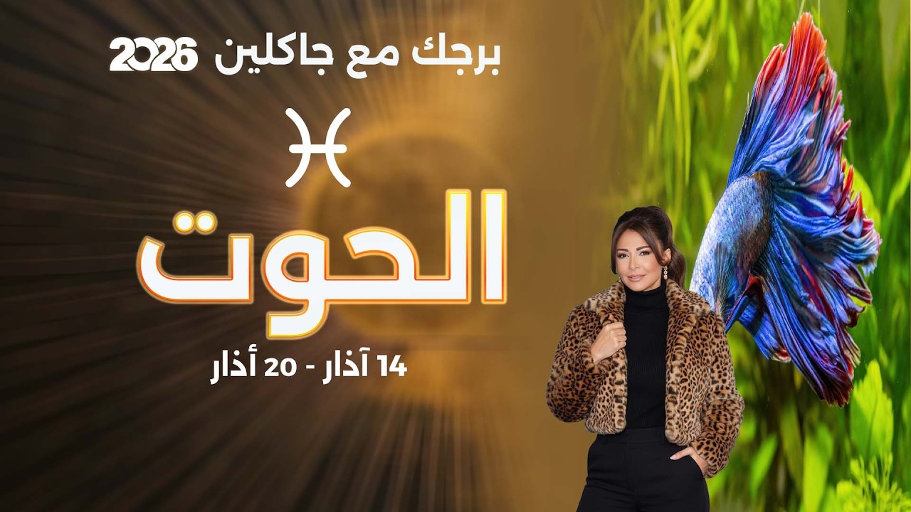 فيديو | برج الحوت | من ١٤ الى ٢٠ آذار  ٢٠٢٦