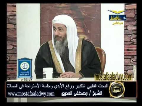  منوعات 339 البحث الفقهي التكبير ورفع الأيدي وجلسة الأستراحة في الصلاة31 12 2011 