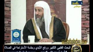 منوعات 339 البحث الفقهي التكبير ورفع الأيدي وجلسة الأستراحة في الصلاة31 12 2011