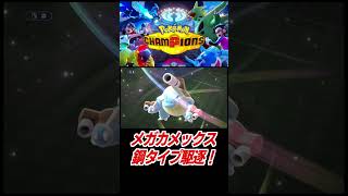 メガカメックスで鋼タイプ駆逐！【ポケモンチャンピオンズ】