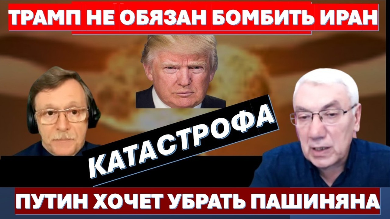 Д-р Намазов: У Трампа есть 3 варианта решения по Ирану. Пашинян может повторит
